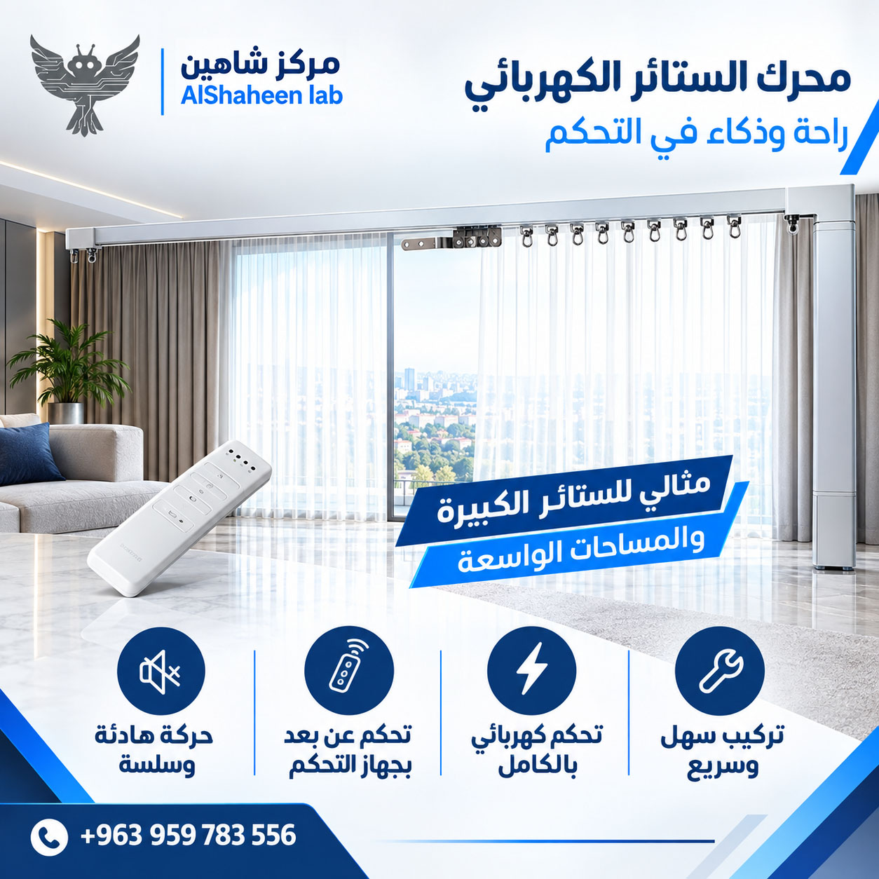 سكه ستائر كهربائيه